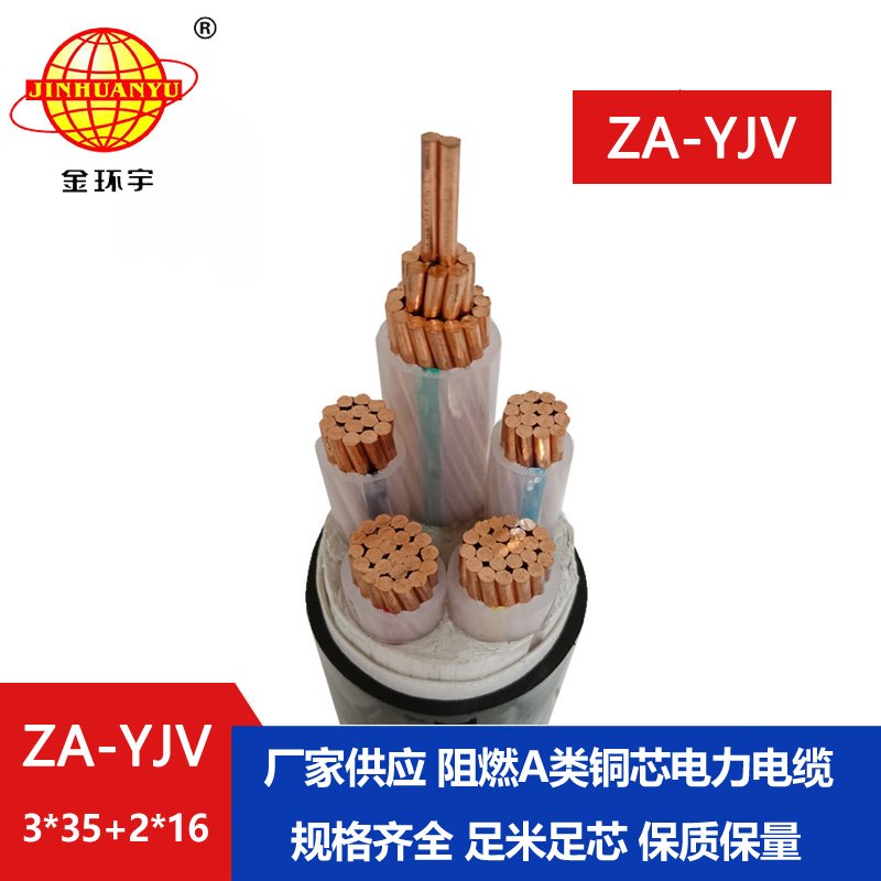 金環宇電線電纜 yjv銅芯電纜型號 ZA-YJV3X35+2X16平方