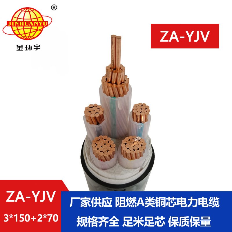 金環宇電線電纜 yjv電纜廠 yjv電纜ZA-YJV3X150+2X70平