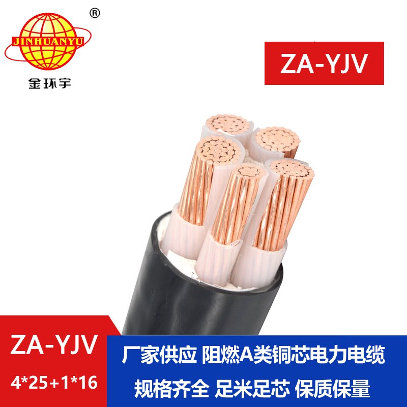 金環(huán)宇電線電纜 a級阻燃電纜ZA-YJV 4X25+1X16平方 