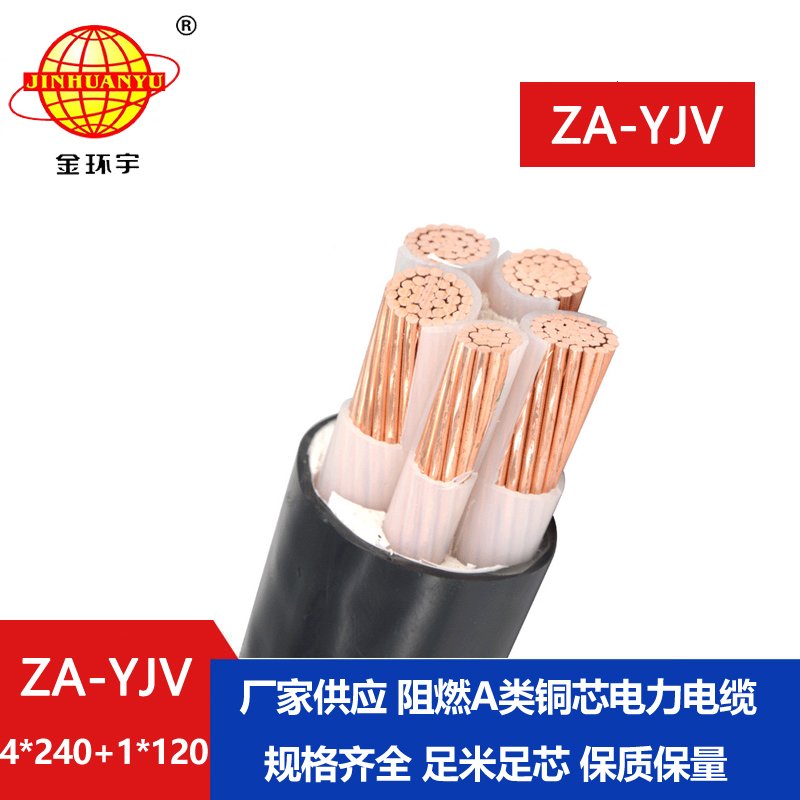 金環宇電線電纜 ZA-YJV 4X240+1X120平方 阻燃yjv電纜