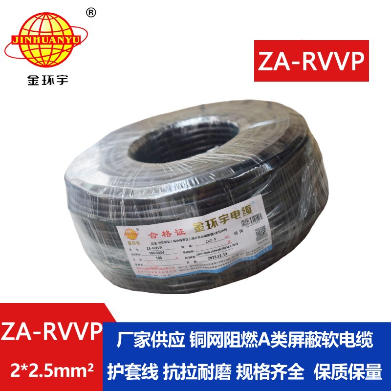 金環宇電線電纜 ZA-RVVP 2X2.5平方 深圳a級阻燃屏蔽