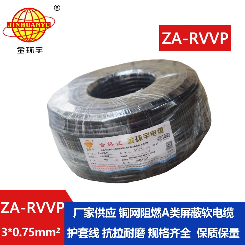 金環宇電線電纜 ZA-RVVP 3X0.75平方 a級阻燃屏蔽電纜