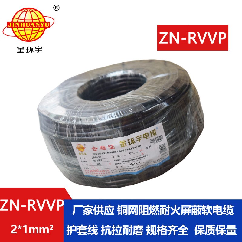 金環宇電線電纜 深圳屏蔽電纜 ZN-RVVP 2X1平方耐火