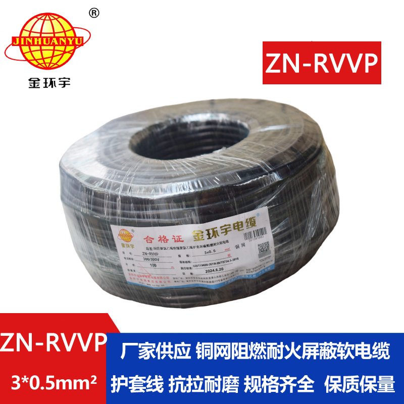 金環宇電線電纜 銅芯阻燃耐火電纜ZN-RVVP3X0.5 銅絲