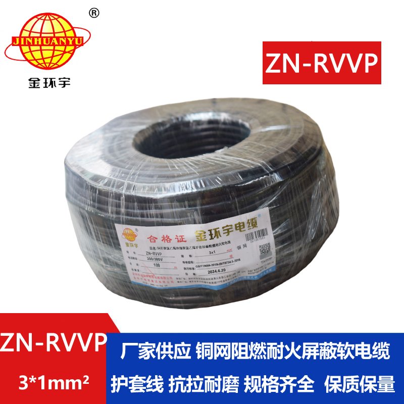 金環(huán)宇電線電纜 rvvp屏蔽軟電纜 ZN-RVVP 3X1 耐火阻