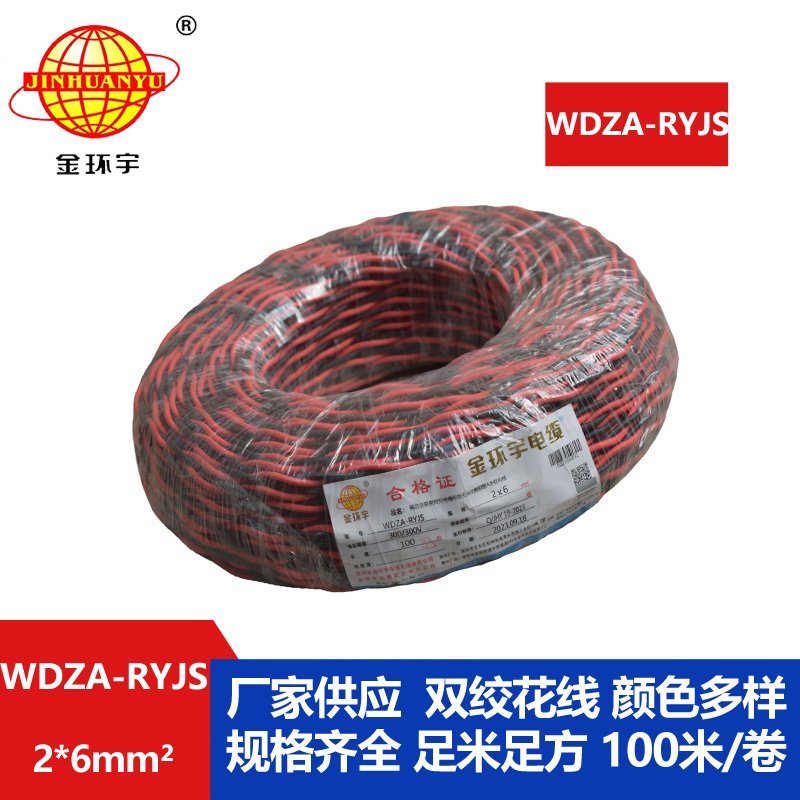 金環宇電線電纜 WDZA-RYJS 2X6平方 低煙無鹵A類阻燃