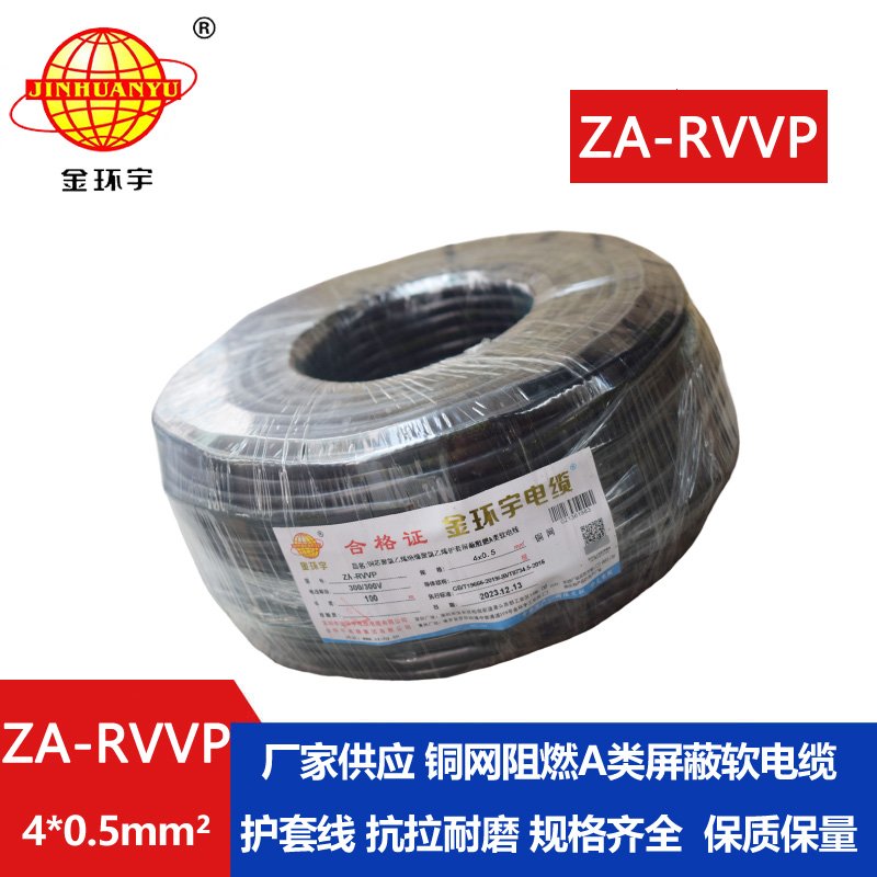 金環宇電線電纜 阻燃屏蔽電纜ZA-RVVP 4X0.5平方 r