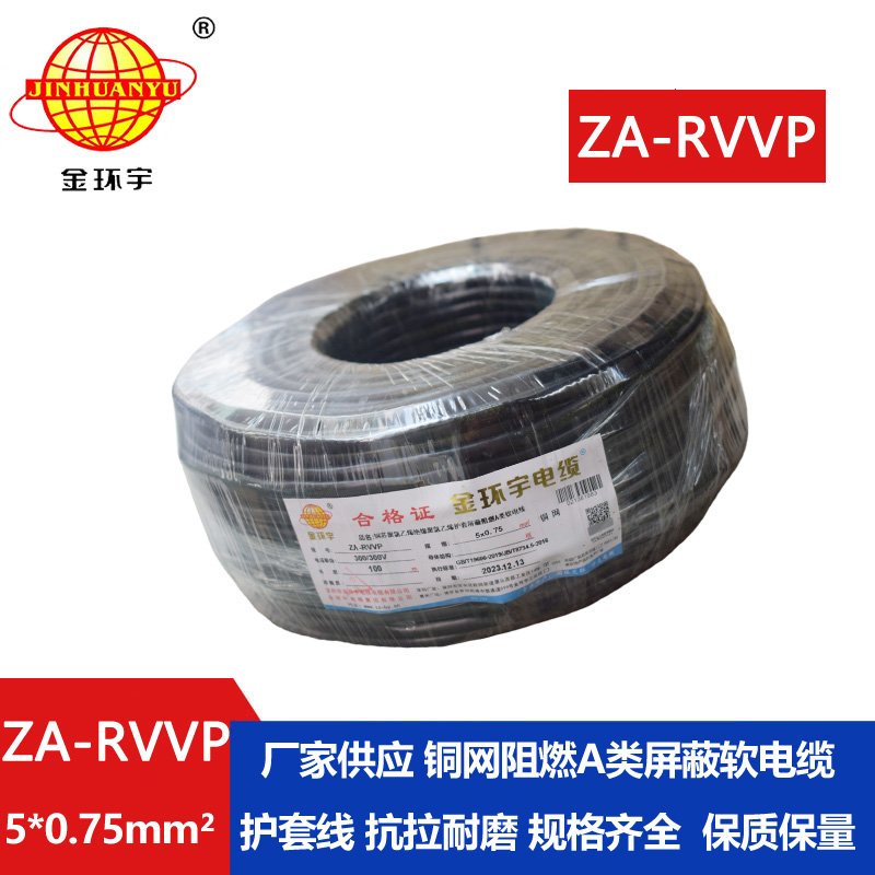 金環宇電線電纜 ZA-RVVP 5X0.75平方 深圳a類阻燃屏蔽