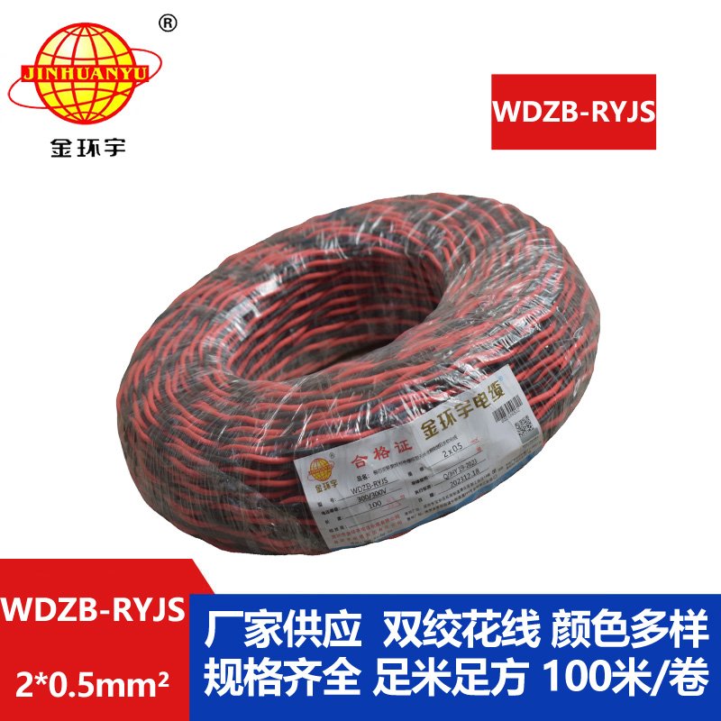 金環宇電線電纜 b類阻燃電纜WDZB-RYJS 2X0.5平方 低