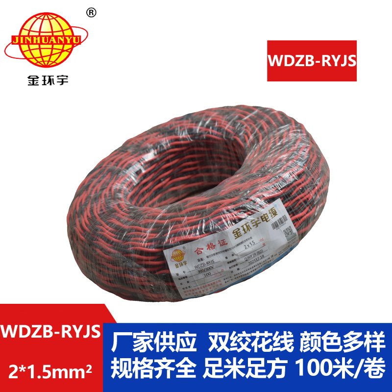 金環宇電線電纜 低煙無鹵rvs電纜 WDZB-RYJS 2X1.5平方阻燃消防雙絞線