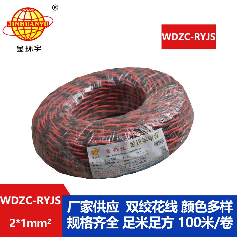 金環宇電線電纜 深圳rvs電纜廠  WDZC-RYJS 2X1平方 低煙無鹵阻燃電纜報價