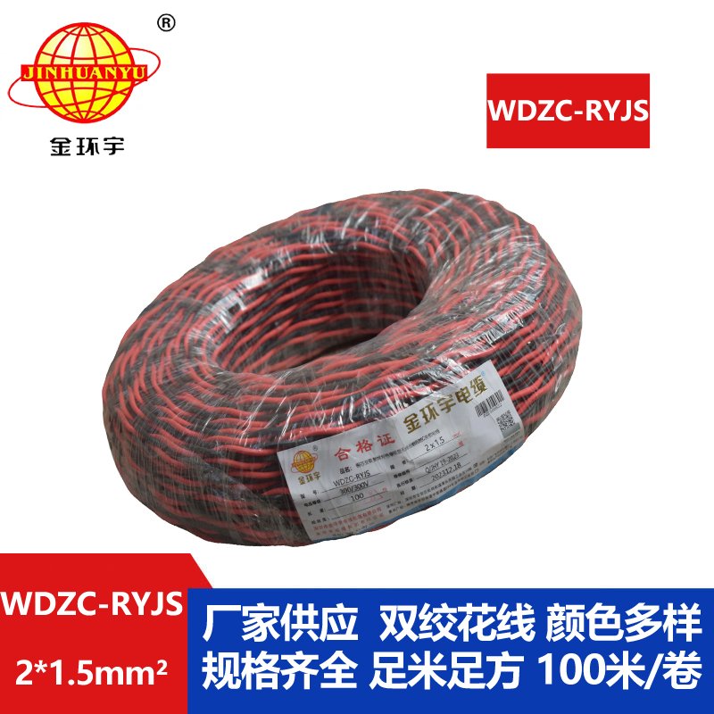 金環宇電線電纜 低煙無鹵阻燃電線 WDZC-RYJS 2X1.5平方 rvs電線價格