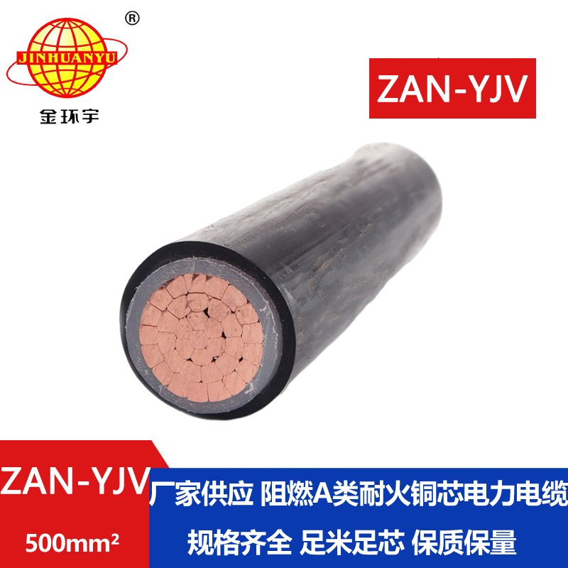 金環宇電線電纜 ZAN-YJV 500平方 深圳阻燃耐火yjv電