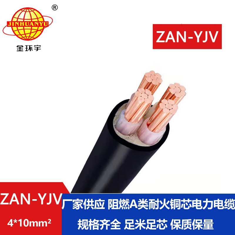 金環宇電線電纜 ZAN-YJV 4X10平方 a級阻燃電纜 耐火