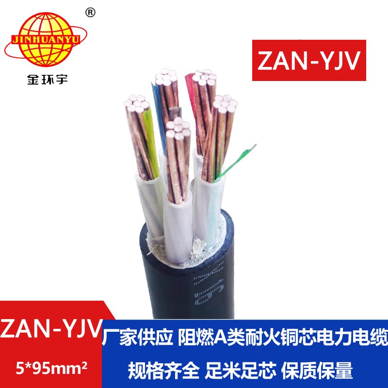 金環宇電線電纜 yjv阻燃電纜價格ZAN-YJV 5X95平方