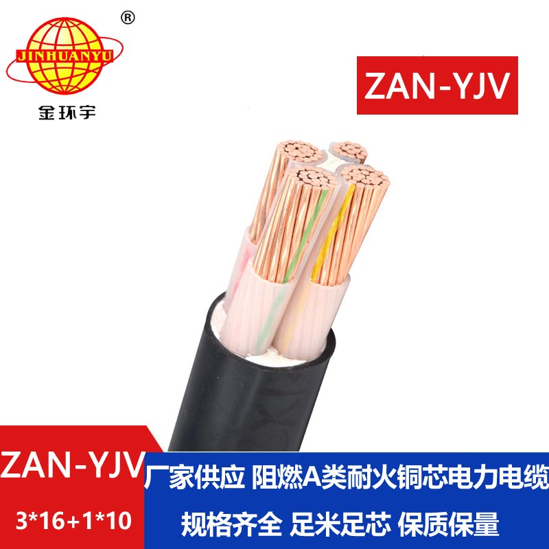 金環宇電線電纜 yjv電力電纜廠家ZAN-YJV 3X16+1X10耐