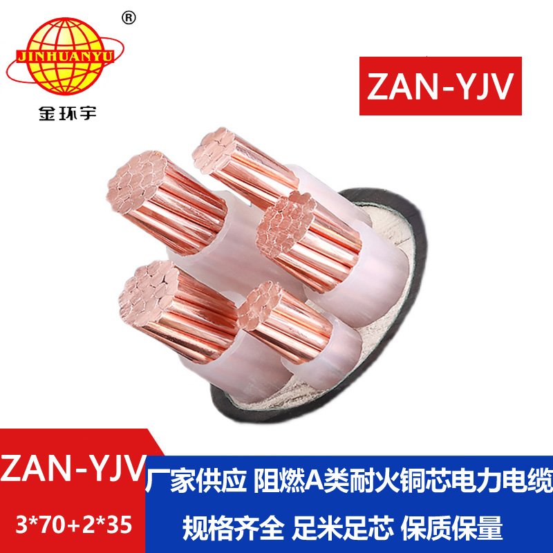 金環宇電線電纜 a類阻燃yjv銅電纜價格ZAN-YJV 3X7