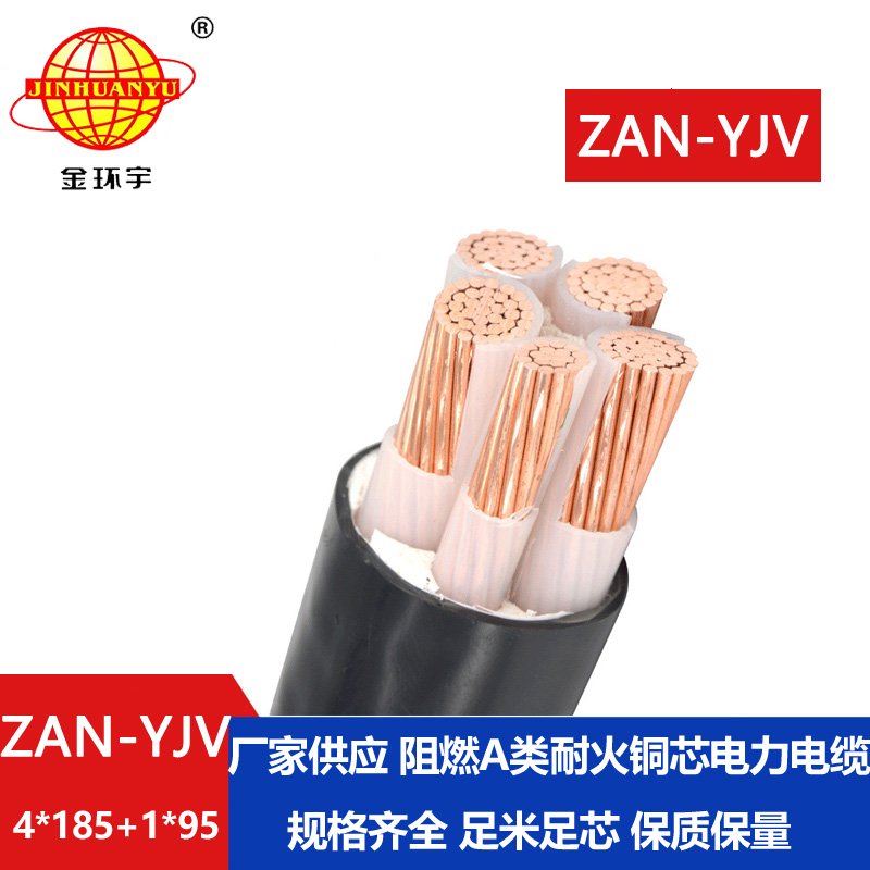 金環宇電線電纜 深圳yjv電纜廠家ZAN-YJV 4X185+1X95平