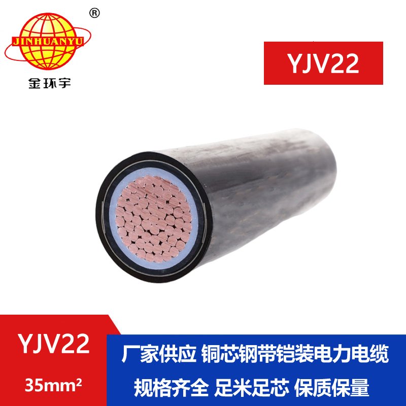 金環(huán)宇電線電纜 YJV22-35平方y(tǒng)jv22鎧裝電力電纜 深