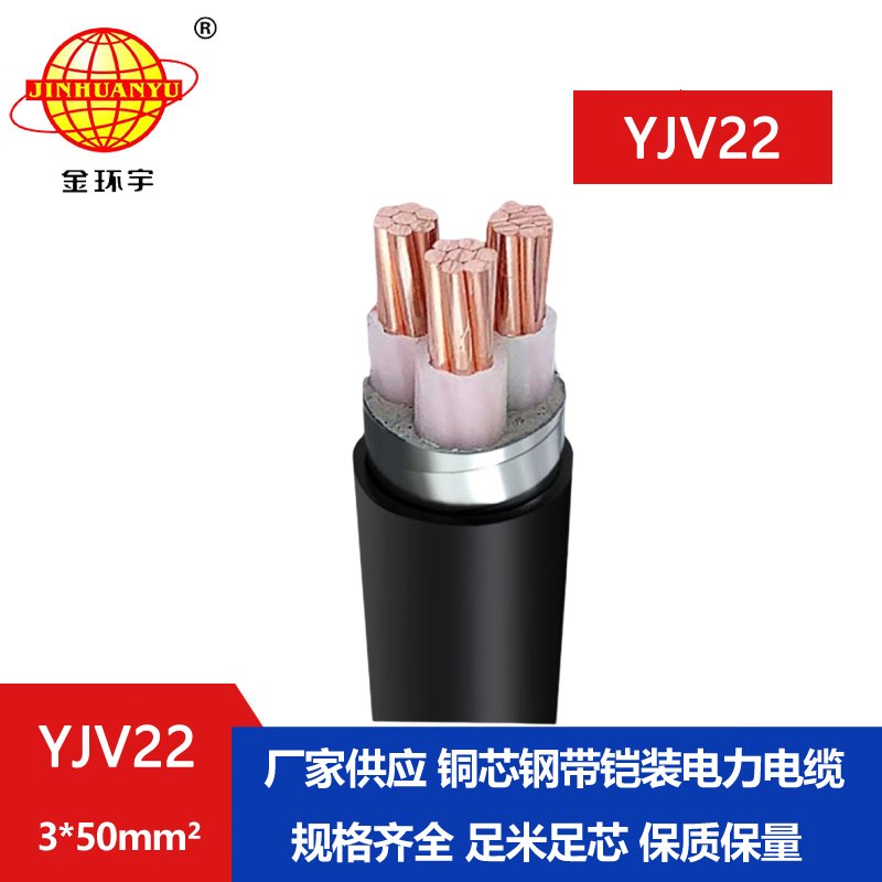 金環宇電線電纜 YJV22 3X50平方 深圳電力電纜 鎧裝