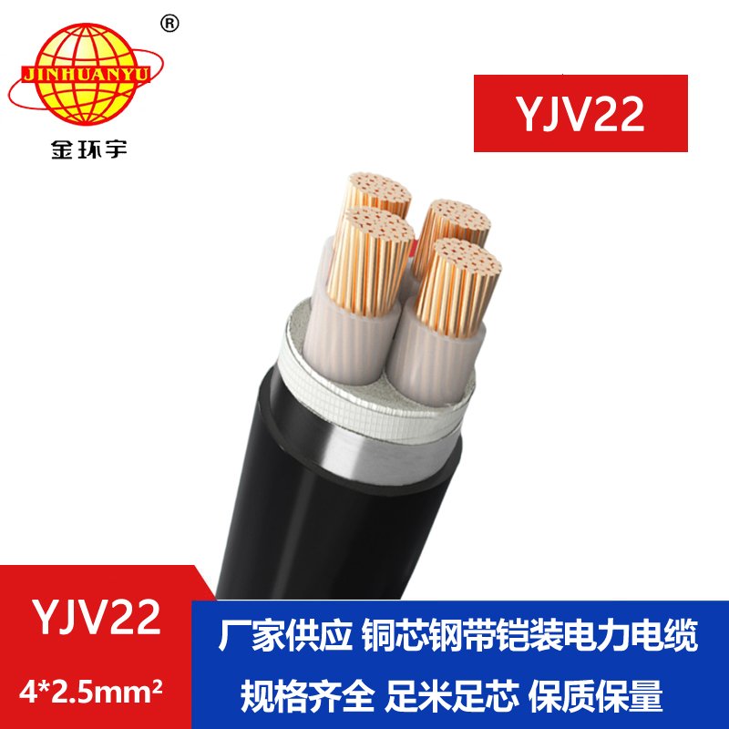 金環宇電線電纜 四芯鎧裝電纜YJV22 4X2.5平方 銅芯