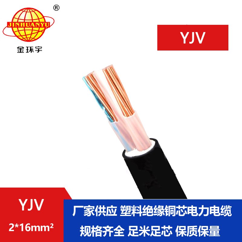 金環(huán)宇電線電纜 YJV 2x16平方 深圳yjv電力電纜廠