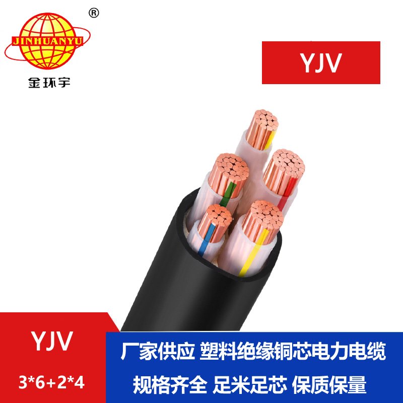 金環(huán)宇電線電纜 低壓交聯(lián)電纜YJV 3X6+2X4 銅芯電力