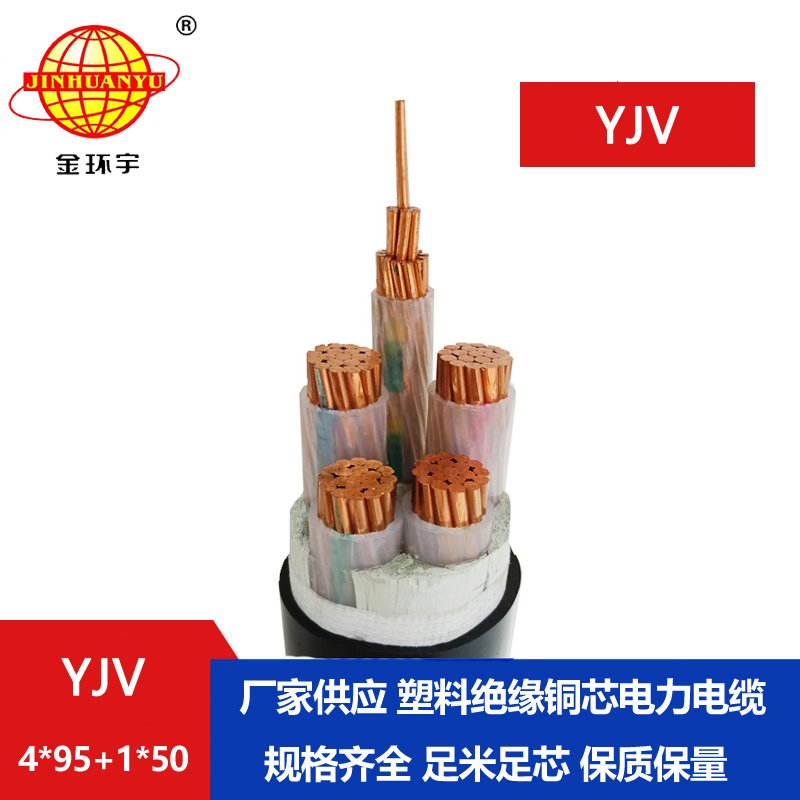 金環(huán)宇電線電纜 yjv電力電纜廠YJV 4x95+1x50平方 yjv多芯電纜