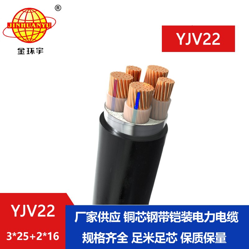 金環宇電線電纜 深圳yjv22鎧裝電纜YJV22-3X25+2X16 低