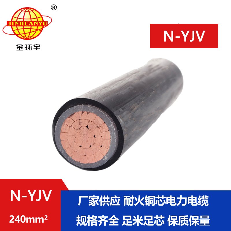 金環宇 yjv耐火電纜N-YJV 1X240平方 工程項目電纜