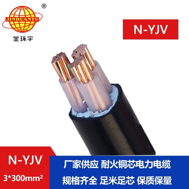 金環宇 N-YJV 3X300平方銅芯 耐火電力電纜 yjv電線電