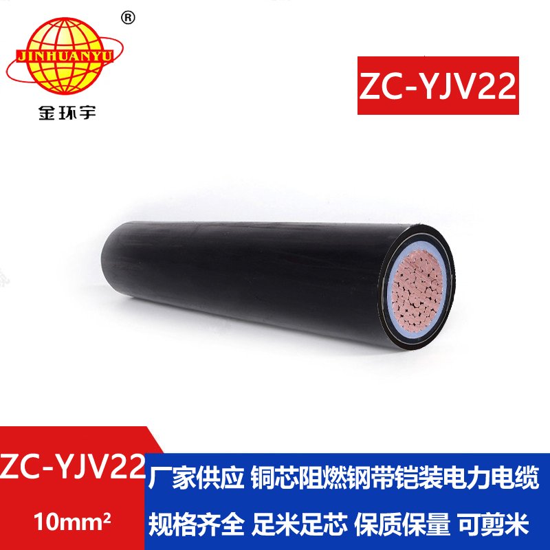 金環宇電線電纜 阻燃鎧裝低壓電纜ZC-YJV22 1X10平方