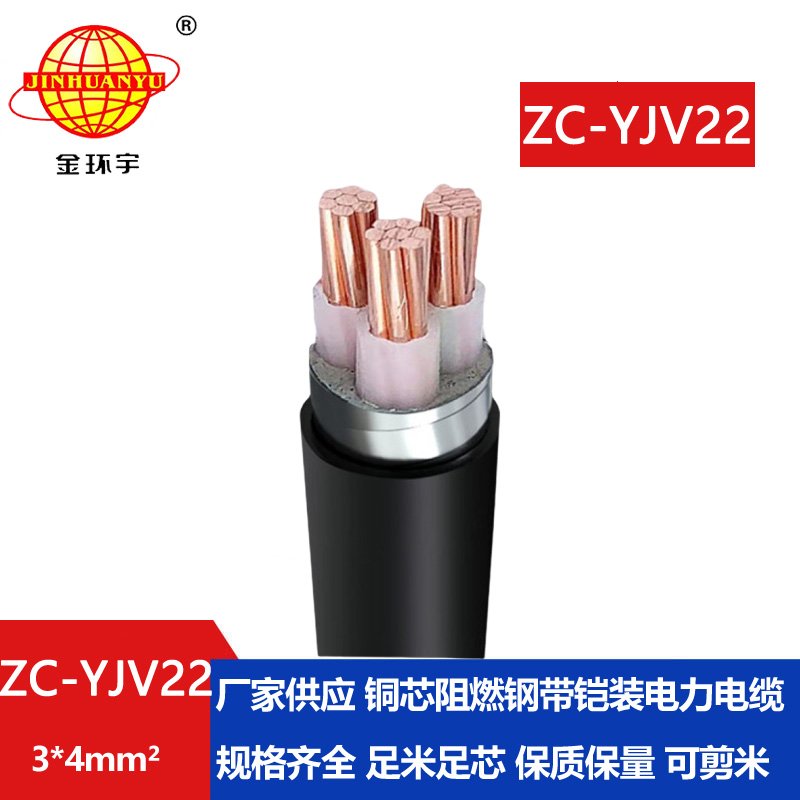 金環宇電纜 yjv22鎧裝電力電纜 阻燃c類電纜ZC-YJ