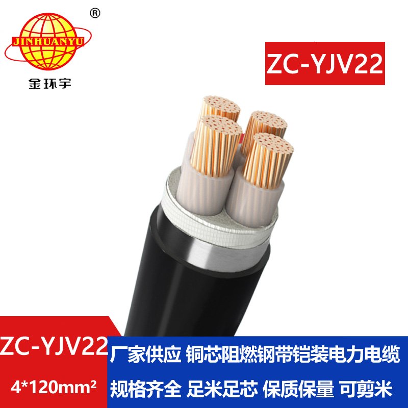 金環宇 yjv22阻燃鎧裝電纜ZC-YJV22 4X120 深圳電力電