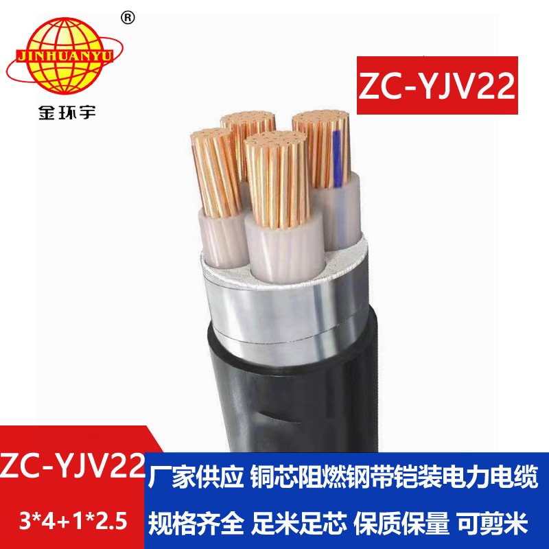 金環宇 深圳阻燃c類yjv22鎧裝電纜ZC-YJV22 3X4+1X2.5平