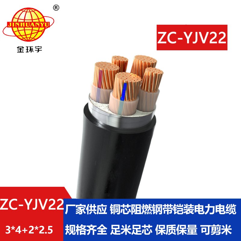 金環宇ZC-YJV22 3X4+2X2.5平方阻燃c類電纜 電力電纜