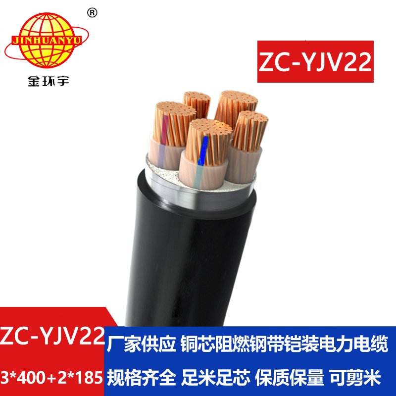 金環宇 地埋鎧裝電纜ZC-YJV22 3X400+2X185平方 阻燃電