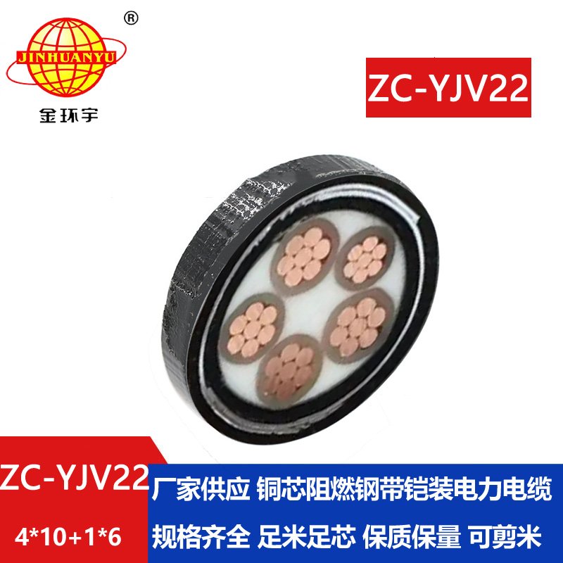 金環宇電線電纜 阻燃鎧裝電力電纜ZC-YJV22 4X10+1