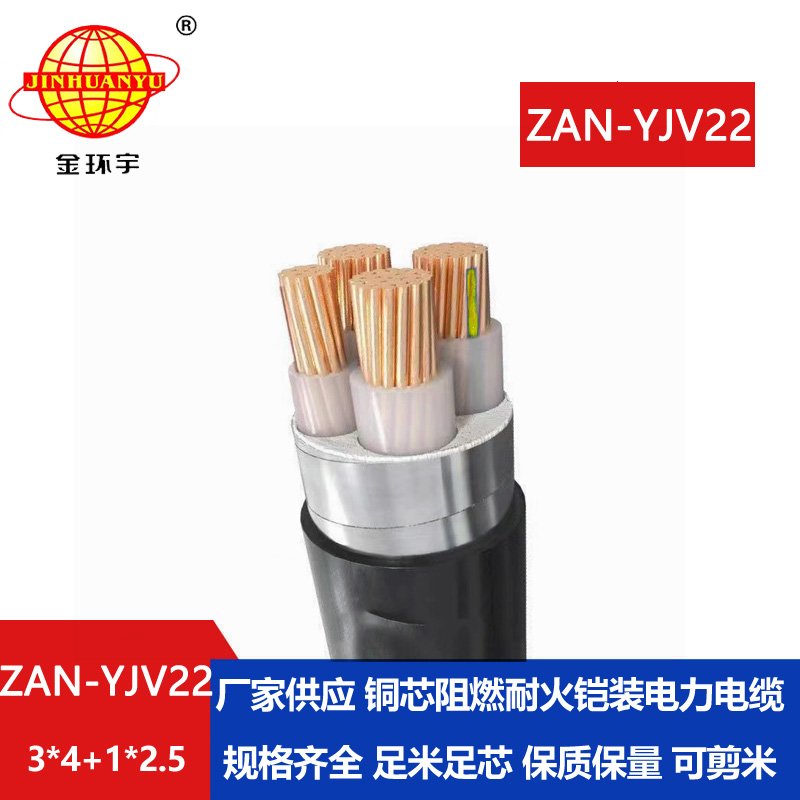 金環宇電線電纜 ZAN-YJV22-3X4+1X2.5平方 a類阻燃耐火