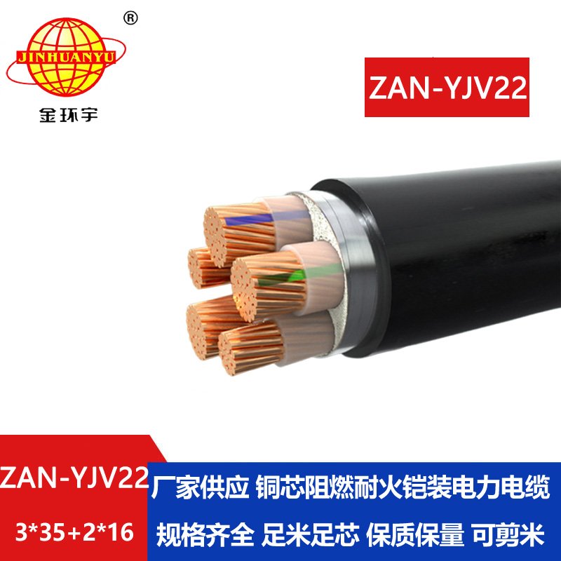 金環宇電纜 ZAN-YJV22-3X35+2X16平方 a類阻燃耐火低壓