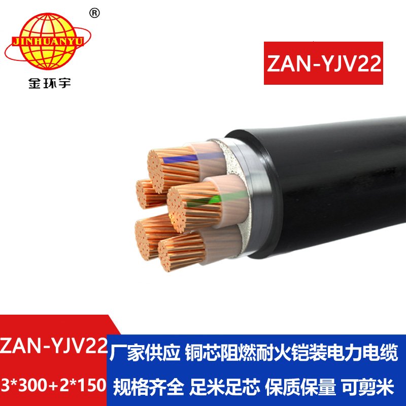 金環(huán)宇電纜 ZAN-YJV22-3X300+2X150阻燃耐火zan-yjv22低壓