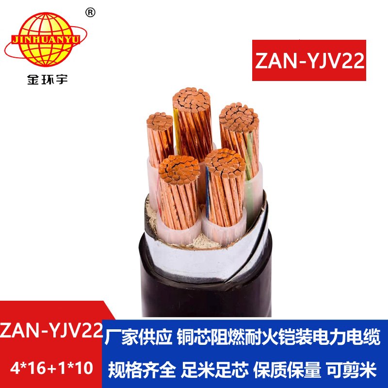 金環宇電纜 4+1芯yjv22電纜ZAN-YJV22-4X16+1X10 阻燃a級耐火電線電纜