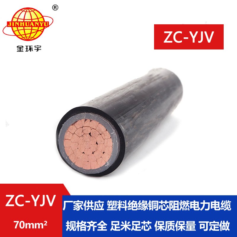 金環(huán)宇電纜 ZC-YJV 70平方 深圳阻燃電纜廠家 yjv電