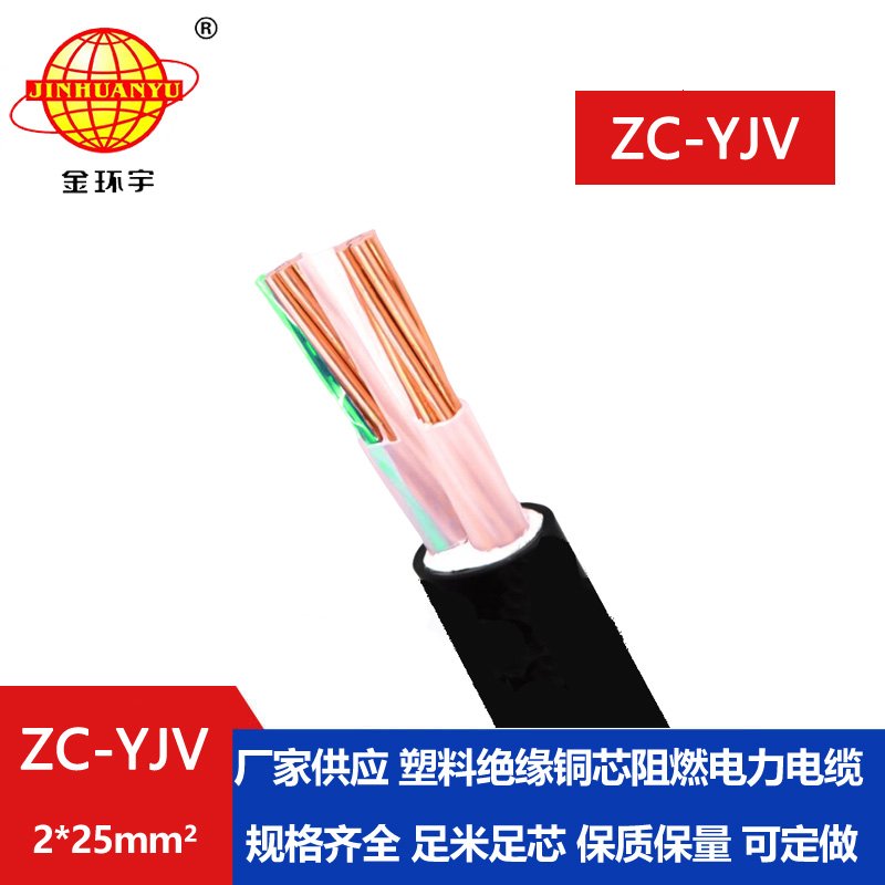 金環宇電線電纜 yjv阻燃電纜價格 ZC-YJV 2X25平方