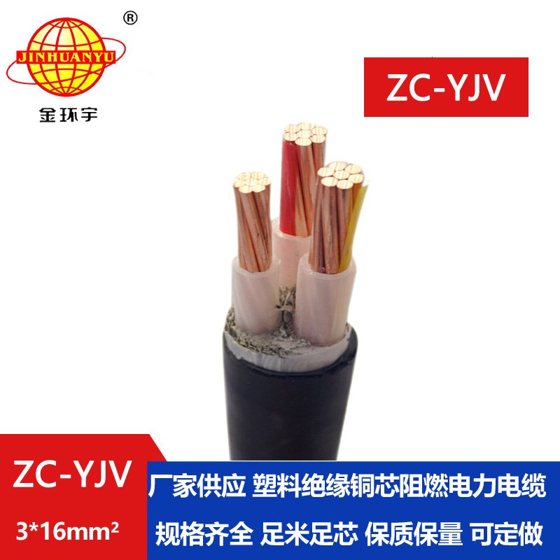 金環宇電線電纜 銅芯阻燃電纜ZC-YJV 3X16 架空電纜