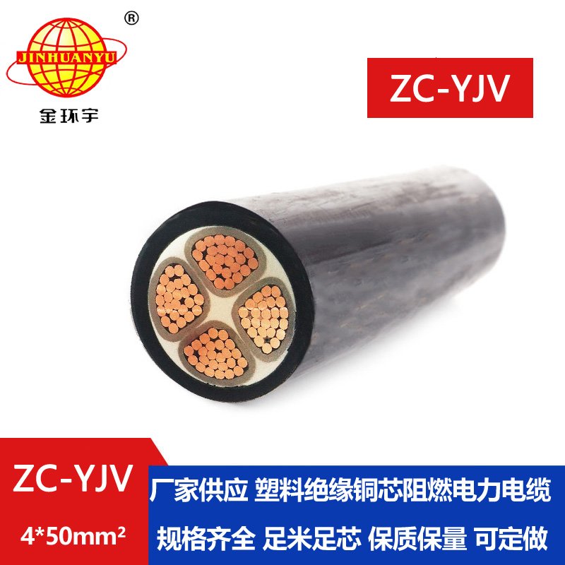 金環宇電纜 低壓電纜  阻燃yjv電纜 ZC-YJV 4X50平方