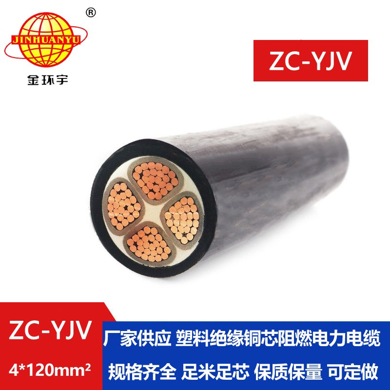 金環宇電纜 c類阻燃電纜ZC-YJV 4X120平方 yjv電力電