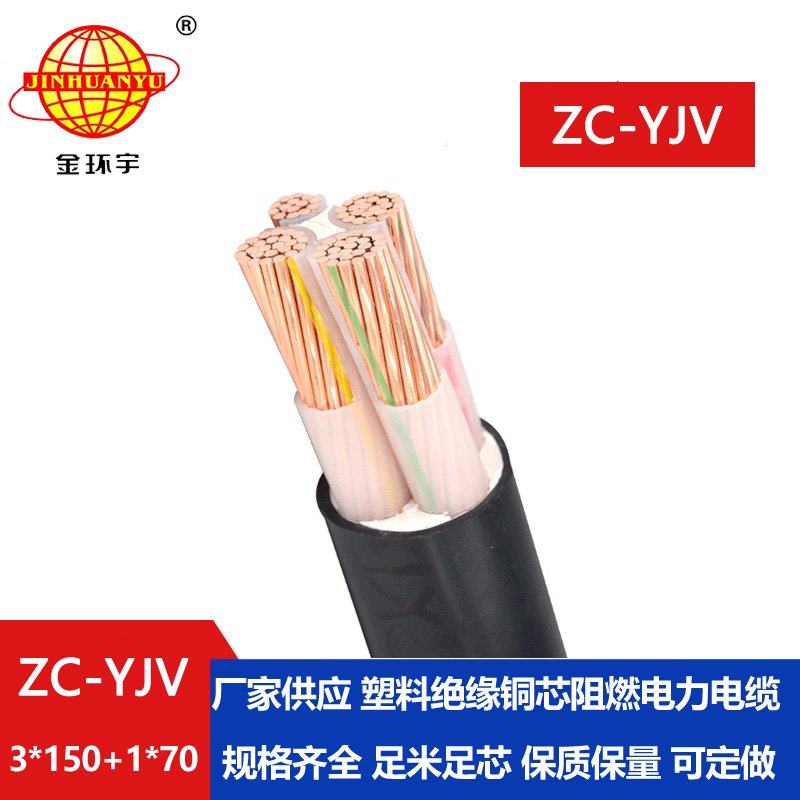 金環宇電線電纜 ZC-YJV 3X150+1X70平方 c級阻燃電力電