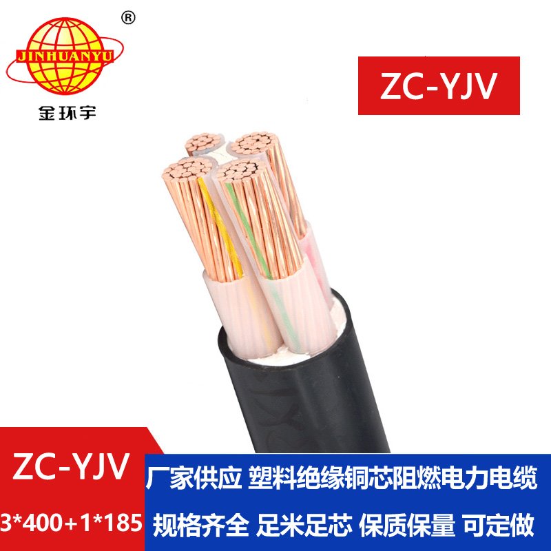 金環宇電線電纜 ZC-YJV 3X400+1X185平方c級阻燃電纜