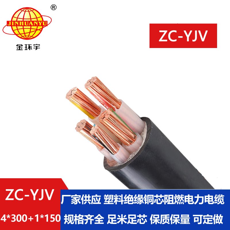 金環宇 絕緣c類阻燃電纜ZC-YJV 4X300+1X150平方 yjv電